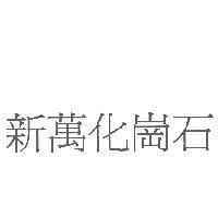 新萬化崗石