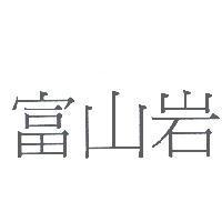 富山岩