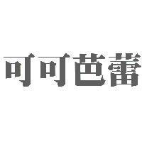 可可芭蕾