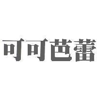 可可芭蕾