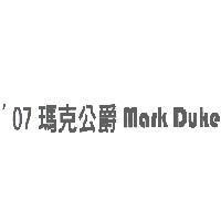 '07 瑪克公爵 Mark Duke