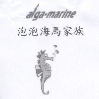 泡泡海馬家族及圖 afga-marine