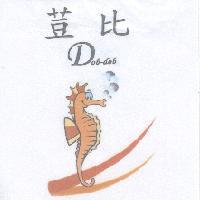 荳比及圖 Dob-dob