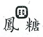 糖鳳及圖