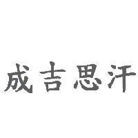 成吉思汗