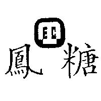 糖鳳及圖