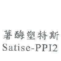 薯酶塑特斯 Satise-PPI2