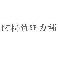 阿桐伯旺力補