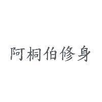 阿桐伯修身