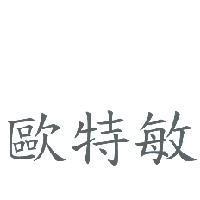 歐特敏