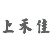 上禾佳
