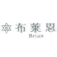 布萊恩 Brian 及圖