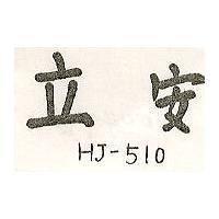 安立 HJ – 510 