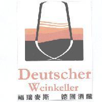 Forimex Deutscher Weinkeller 福瑞麥斯 德國酒藏
