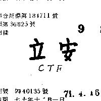 安立 CTF 