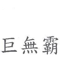 巨無霸