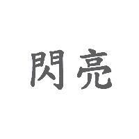 閃亮
