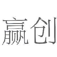 贏創