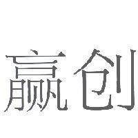 贏創