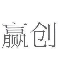 贏創