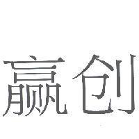 贏創