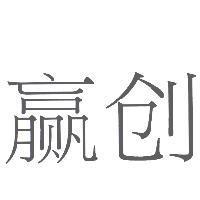 贏創