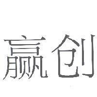 贏創