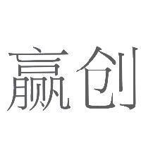 贏創