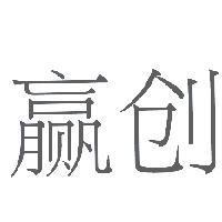 贏創