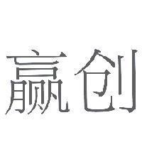 贏創