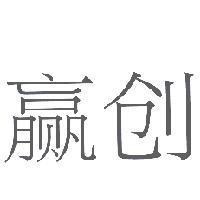 贏創