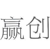 贏創