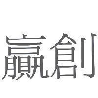 贏創