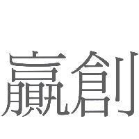 贏創