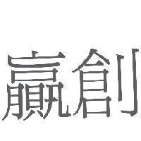 贏創