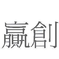 贏創