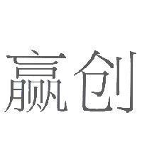贏創