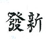 新發