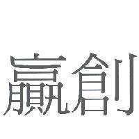 贏創