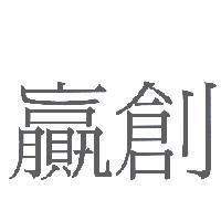 贏創