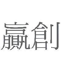 贏創
