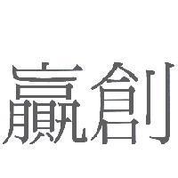 贏創