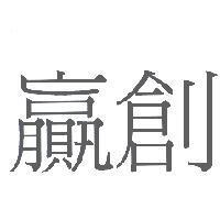 贏創