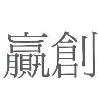 贏創