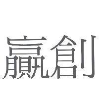 贏創