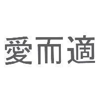愛而適