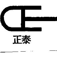 正泰及圖