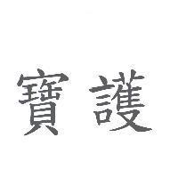 寶護