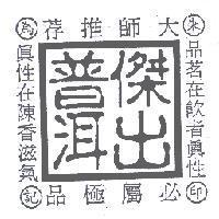 傑出普洱朱印為記大師推荐必屬極品品茗在飲者真性真性在陳香滋氣