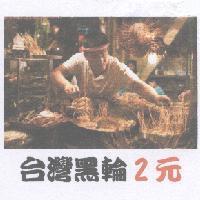 台灣黑輪 2 元及圖